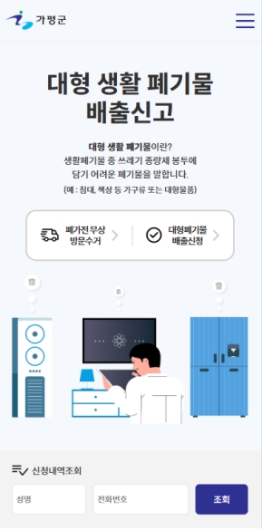 가평군 대형폐기물 모바일 웹					 											 인증 화면